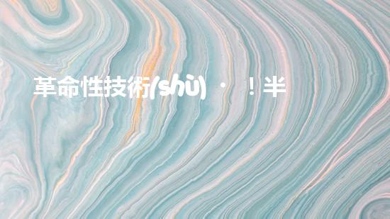 革命性技術(shù)！半導(dǎo)體廢氣處理：解決環(huán)境污染的新奇方法？